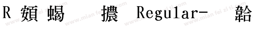 R 超粗明體 Regular字体转换